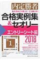 私たちはこう言った！こう書いた！合格実例集＆セオリー　２０１８　エントリーシート編