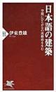 日本語の建築