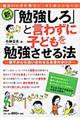 新・「勉強しろ」と言わずに子どもを勉強させる法