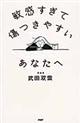 敏感すぎて傷つきやすいあなたへ