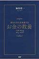 あなたの人生を変えるお金の教養