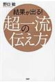 結果が出る！超一流の伝え方