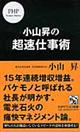 小山昇の超速仕事術