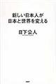 新しい日本人が日本と世界を変える