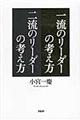 一流のリーダーの考え方二流のリーダーの考え方