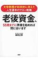 老後資金、５５歳までに準備を始めれば間に合います