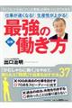 図解仕事が速くなる！　生産性が上がる！　最強の働き方