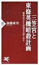 三笠宮と東條英機暗殺計画