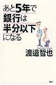 あと５年で銀行は半分以下になる