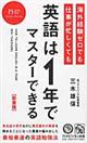 海外経験ゼロでも仕事が忙しくても「英語は１年」でマスターできる　新書版