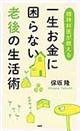 精神科医が教える一生お金に困らない老後の生活術