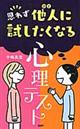 思わず他人に試したくなる心理テスト