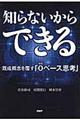 知らないからできる