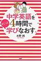 中学英語を４時間でさくっと学びなおす