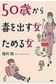 ５０歳から毒を出す女ためる女