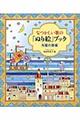 なつかしい歌の「ぬり絵」ブック　外国の歌編