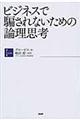 ビジネスで騙されないための論理思考