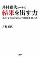 井村雅代コーチの結果を出す力