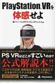 ＰｌａｙＳｔａｔｉｏｎ　ＶＲを体感せよ