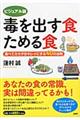 毒を出す食ためる食　ビジュアル版