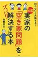 図解実家の「空き家問題」をズバリ解決する本