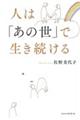 人は「あの世」で生き続ける