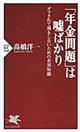 「年金問題」は嘘ばかり