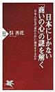 日本にしかない「商いの心」の謎を解く