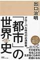 「都市」の世界史