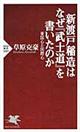 新渡戸稲造はなぜ『武士道』を書いたのか