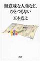 無意味な人生など、ひとつもない