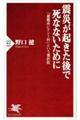 震災が起きた後で死なないために