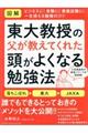 〈図解〉東大教授の父が教えてくれた頭がよくなる勉強法