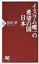 イスラム唯一の希望の国日本