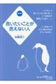 言いたいことが言えない人　愛蔵版