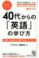 ４０代からの英語の学び方