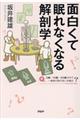 面白くて眠れなくなる解剖学