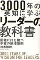 ３０００年の英知に学ぶリーダーの教科書