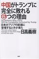 中国がトランプに完全に敗れる６つの理由