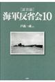 「証言録」海軍反省会　１０