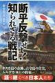 「断乎反撃せよ！」知られざる戦記