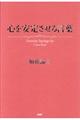 心を安定させる言葉