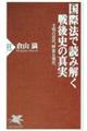 国際法で読み解く戦後史の真実