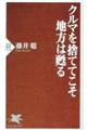 クルマを捨ててこそ地方は甦る