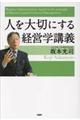 人を大切にする経営学講義