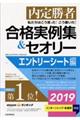 私たちはこう言った！こう書いた！合格実例集＆セオリーエントリーシート編　２０１９