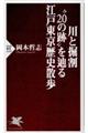 川と掘割“２０の跡”を辿る江戸東京歴史散歩