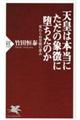 天皇は本当にただの象徴に堕ちたのか