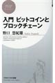 入門ビットコインとブロックチェーン