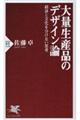 大量生産品のデザイン論